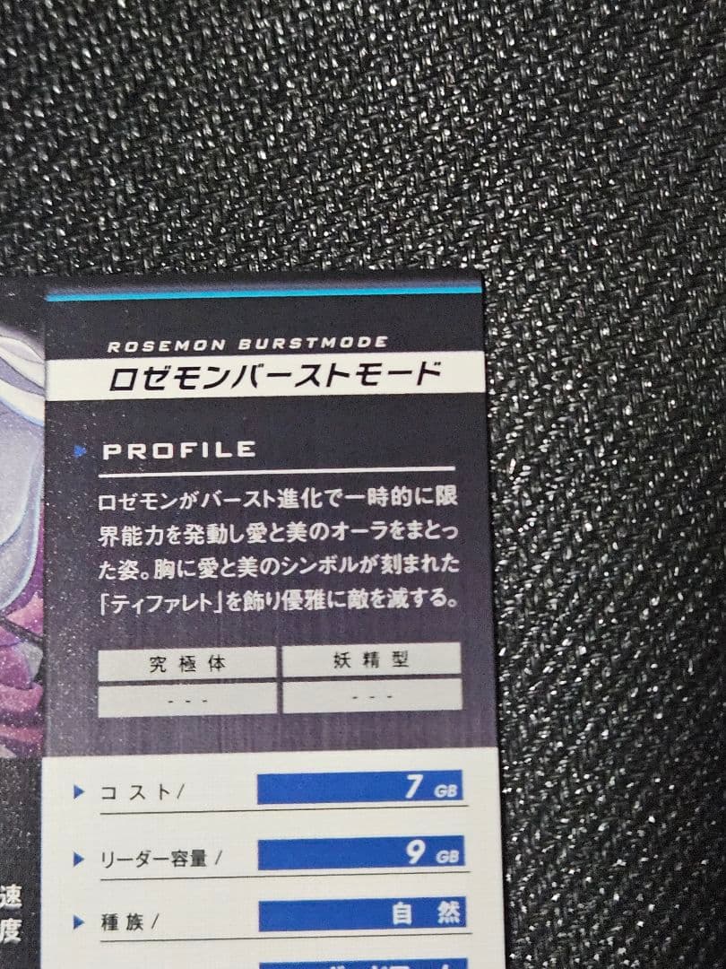 デジモンジントリックス　ロゼモンバーストモード 11/30まで