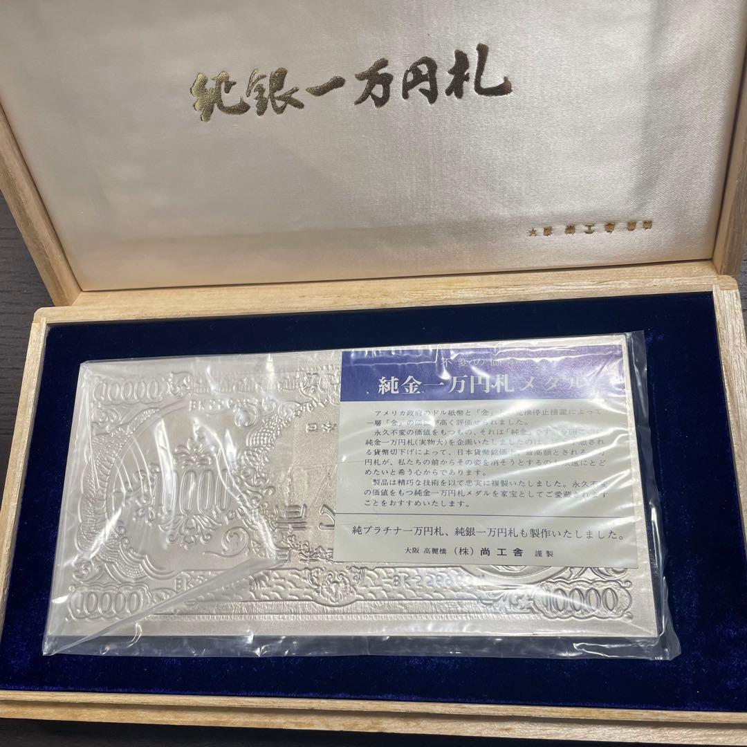 【美品】純銀製 一万円札 記念品 専用ケース付き