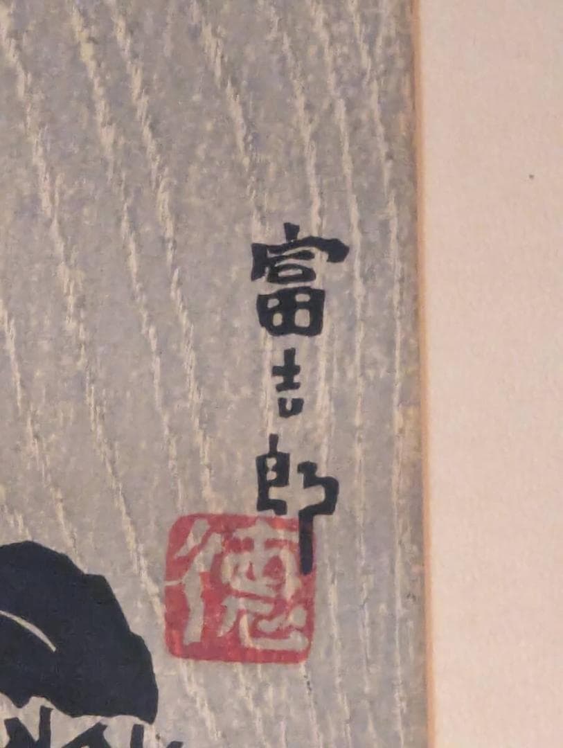 【真作】版画　徳力富吉郎　木版画　栗に鷹　木目を活かした重厚な一幅　Y48