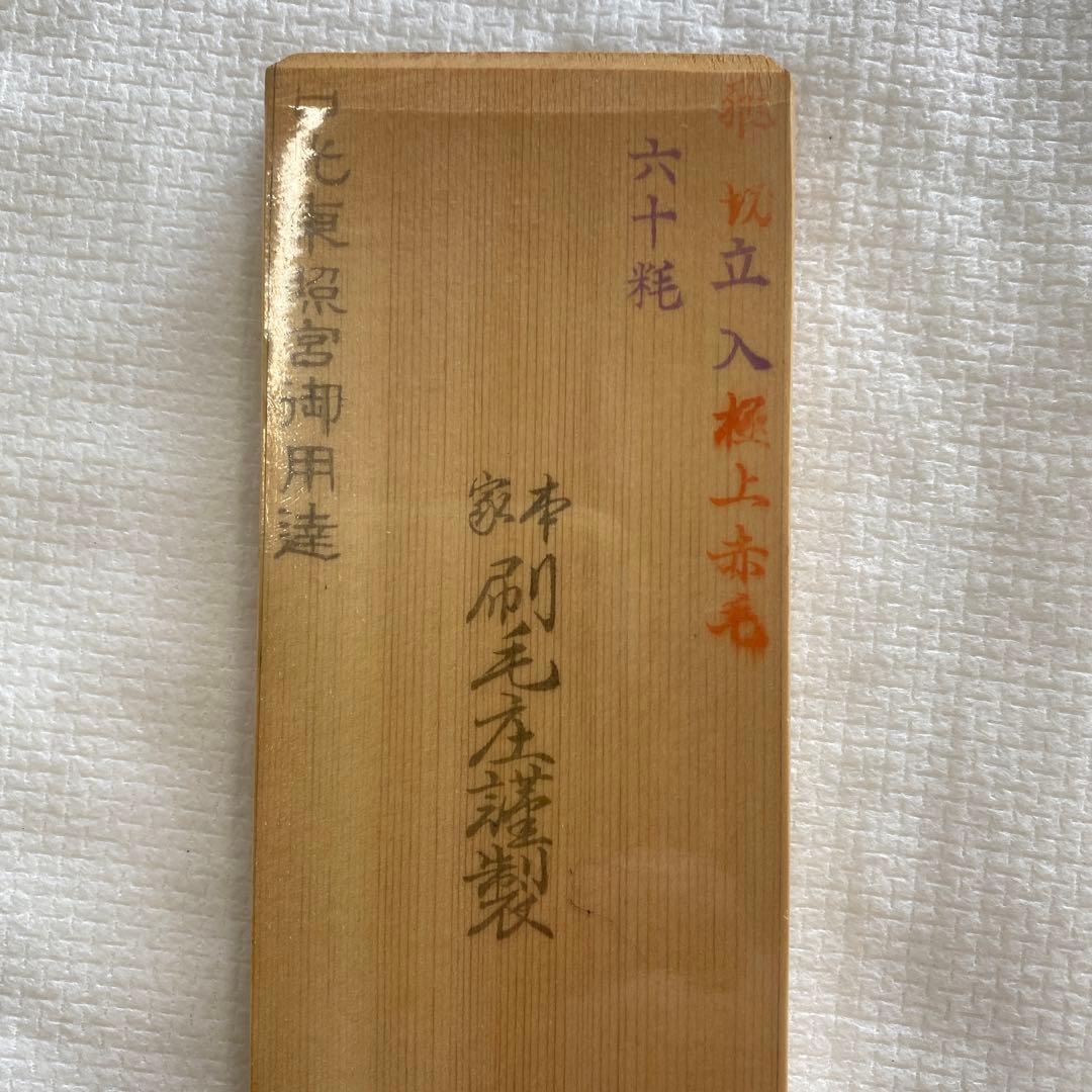 超貴重品　本家　刷毛庄謹製漆刷毛　60粍