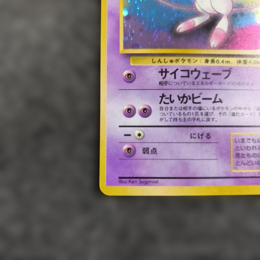 【旧裏】ポケカ　ミュウ ★ 第3弾拡張パック 化石の秘密