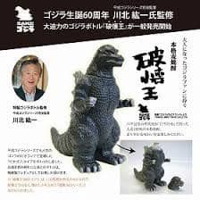 本格麦焼酎　破壊王ゴジラ