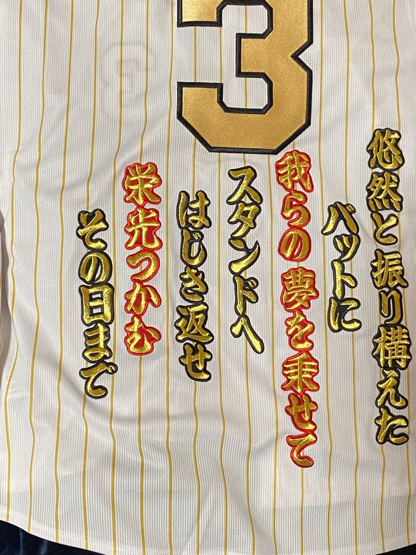 応援歌付き★大山選手Ｏサイズ阪神タイガースチャンピオンレプリカユニフォーム