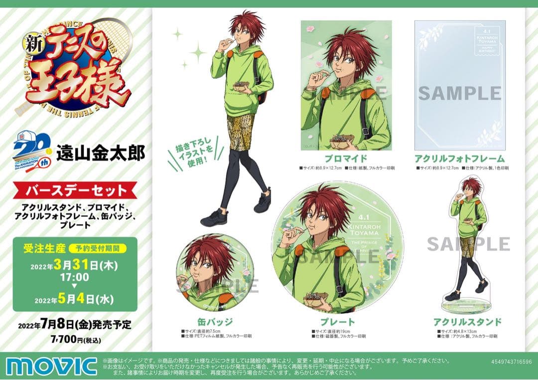 テニスの王子様 遠山金太郎 バースデーセット