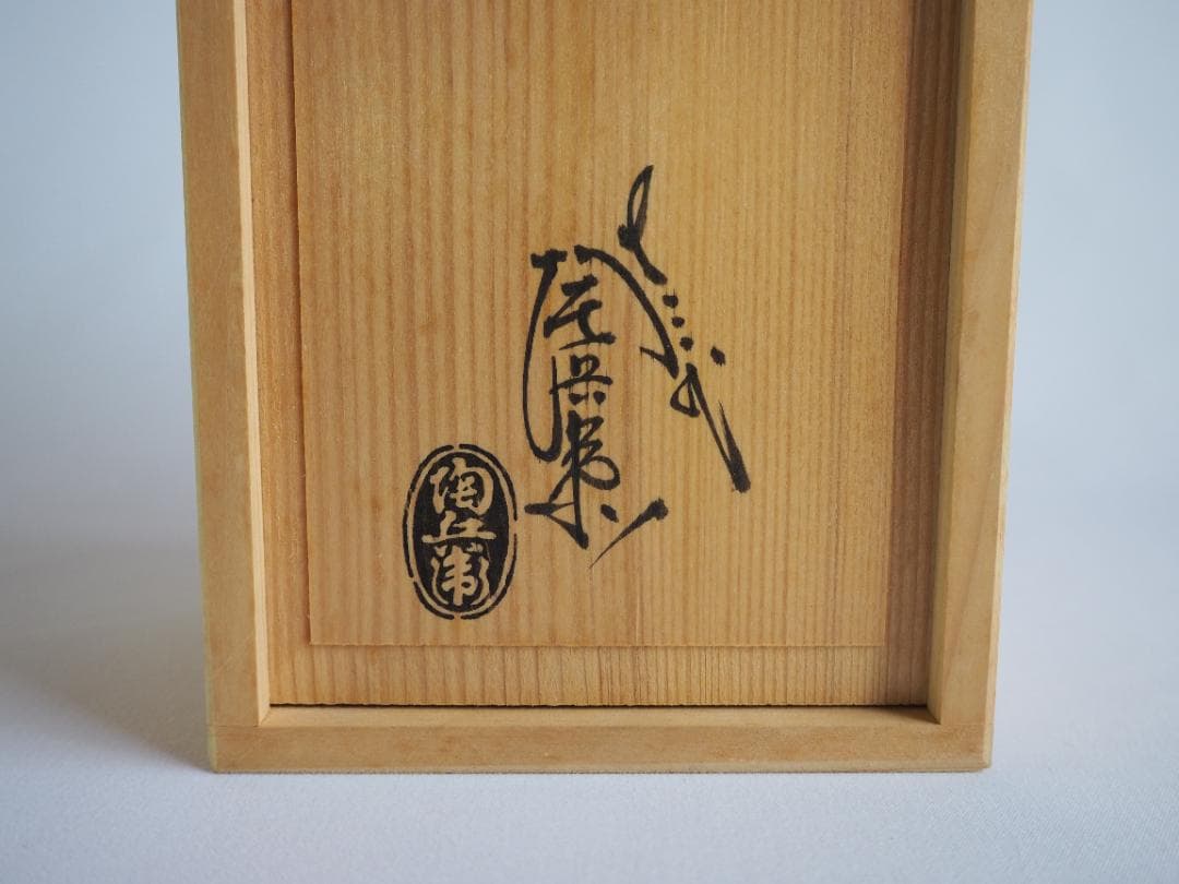 13代田原陶兵衛造『萩焼掛鶴首花入』（共箱）