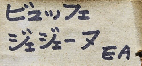 ビュッフェ【ジェジェーヌ「サーカス」より】 リトグラフ