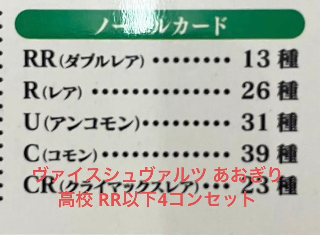 ヴァイス あおぎり高校 RR以下 4枚ずつセット 4コン