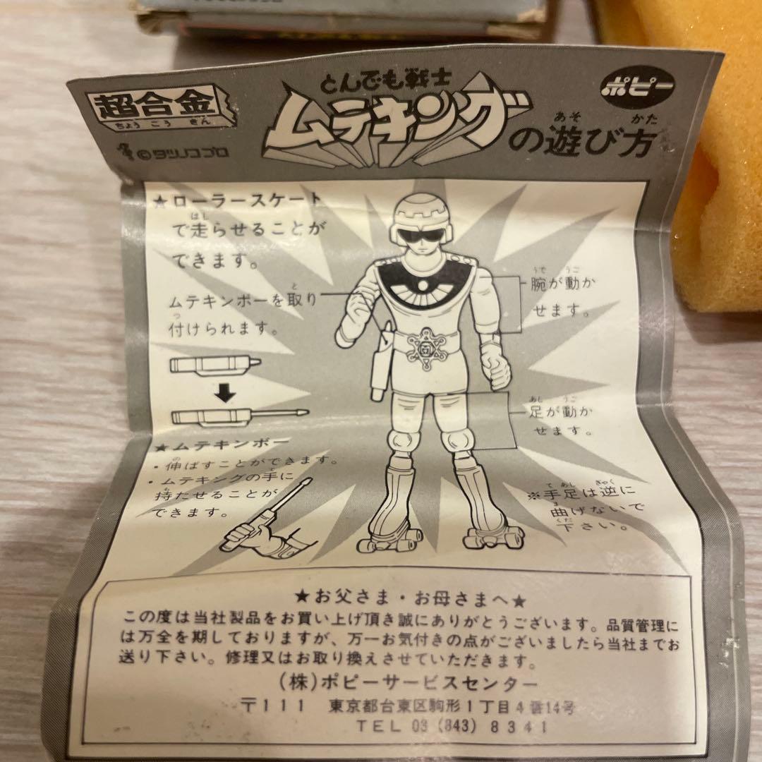 ポピー　とんでも戦士ムテキング　超合金