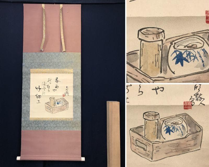 松田忠一/煙草盆画句/たばこ盆図/タバコ盆図/掛軸/名家伝来/AC-420