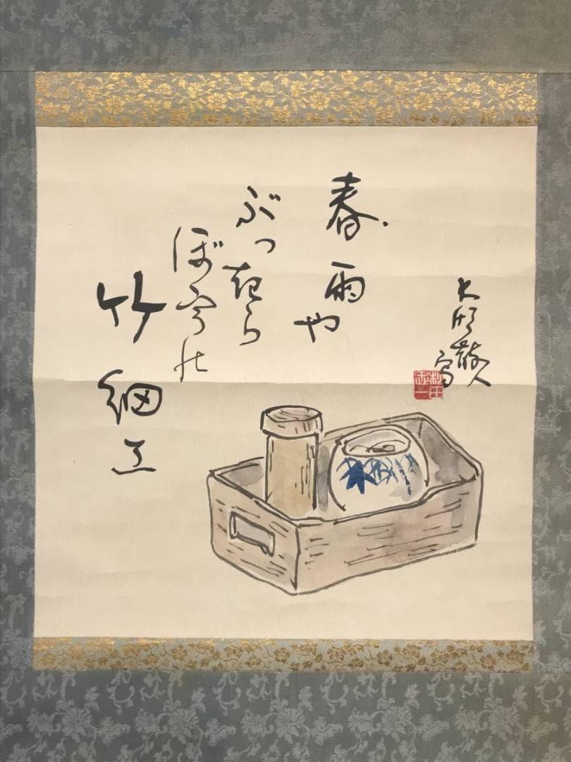 松田忠一/煙草盆画句/たばこ盆図/タバコ盆図/掛軸/名家伝来/AC-420