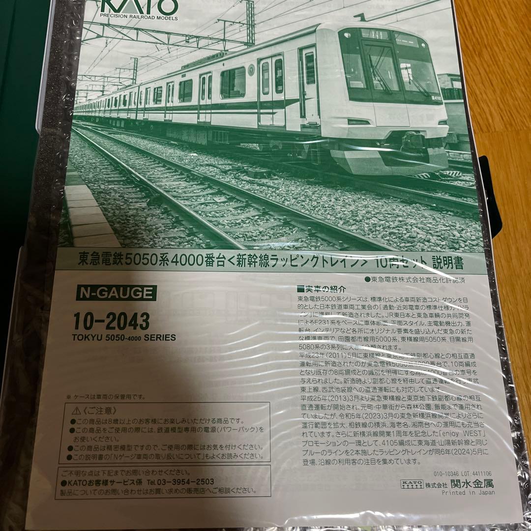 kato 東急電鉄5050系4000番台　新幹線ラッピング　10両セット