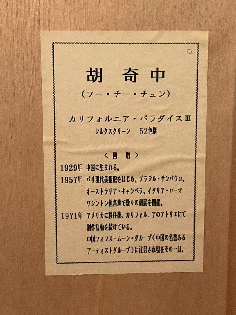 胡奇中(フー・チー・チュン)「カリフォルニアパラダイスⅢ」シルクスクリーン
