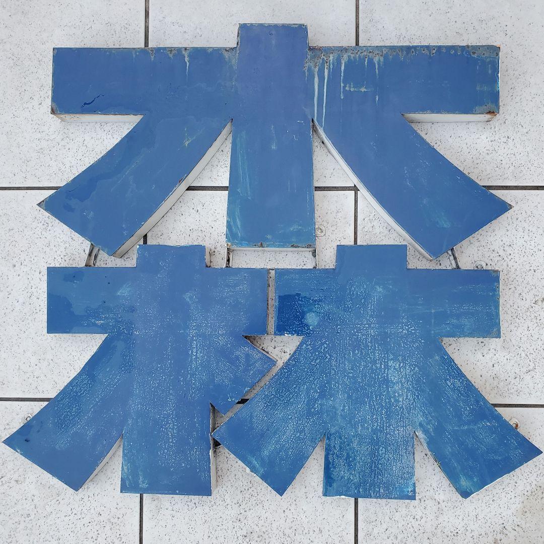 ブリキ看板　森永牛乳　昭和レトロ看板　希少