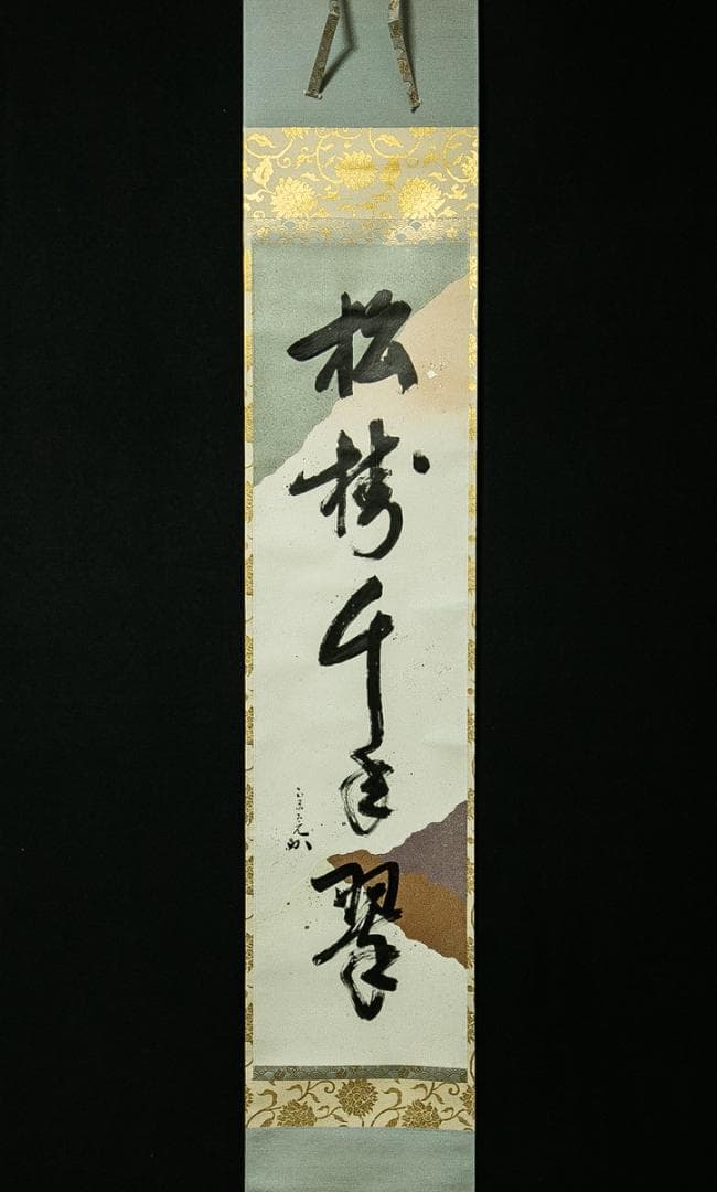 掛軸-1661　堀内宗完　兼中斎　「松樹千年翠」　共箱　表千家　堀内家