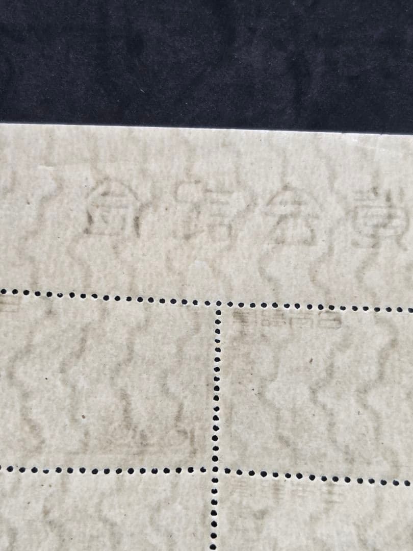 ヴィンテージ 穂高岳 シート 20枚 未使用 銭単位切手 昭和24年