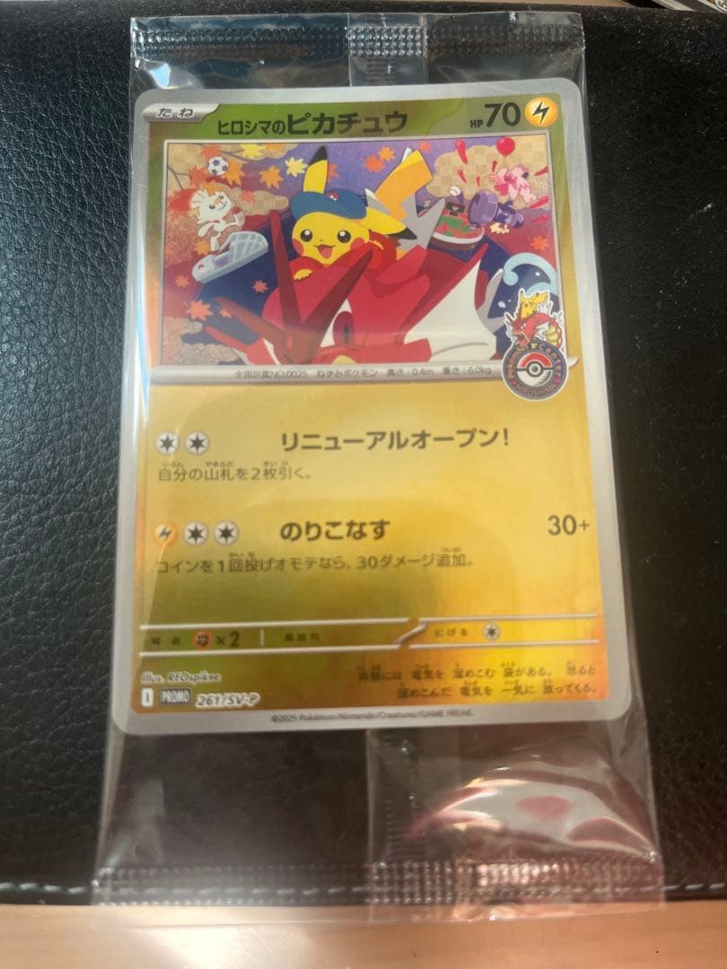 【美品】ヒロシマのピカチュウ 未開封