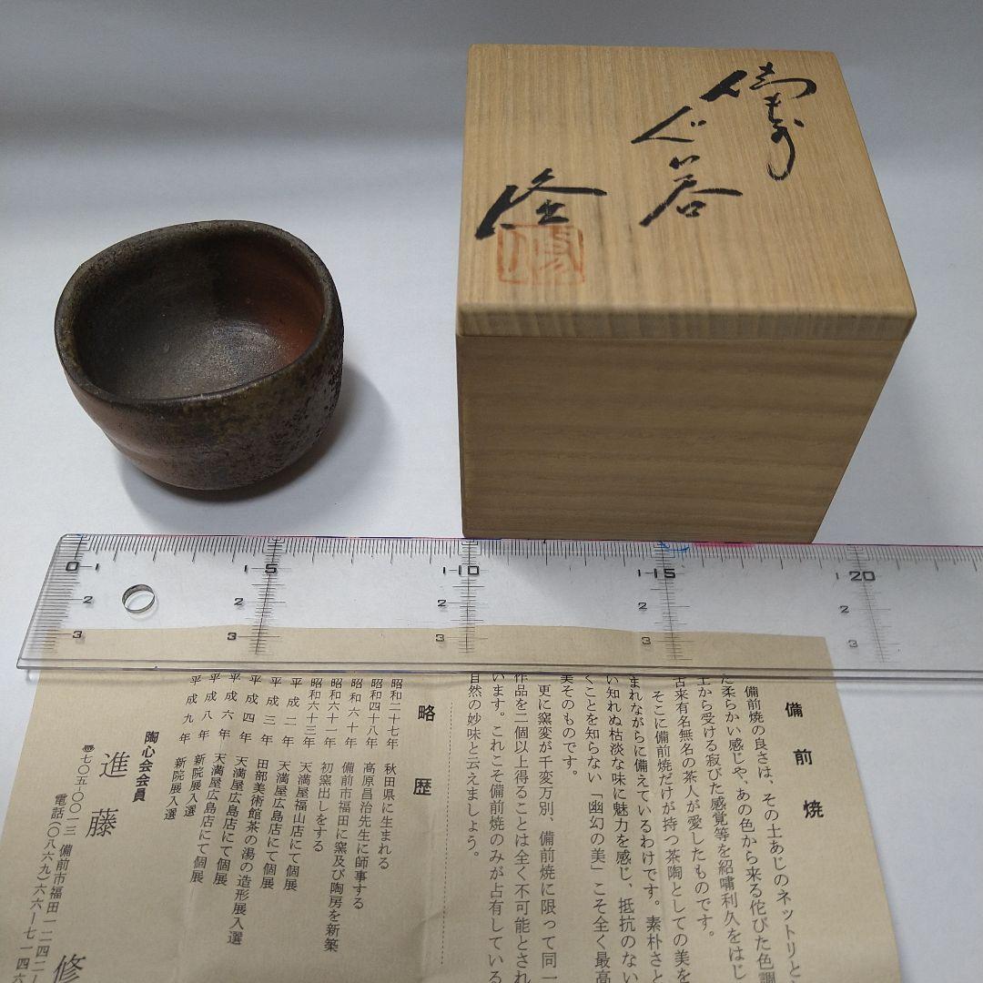 備前焼　ぐい呑み　４客