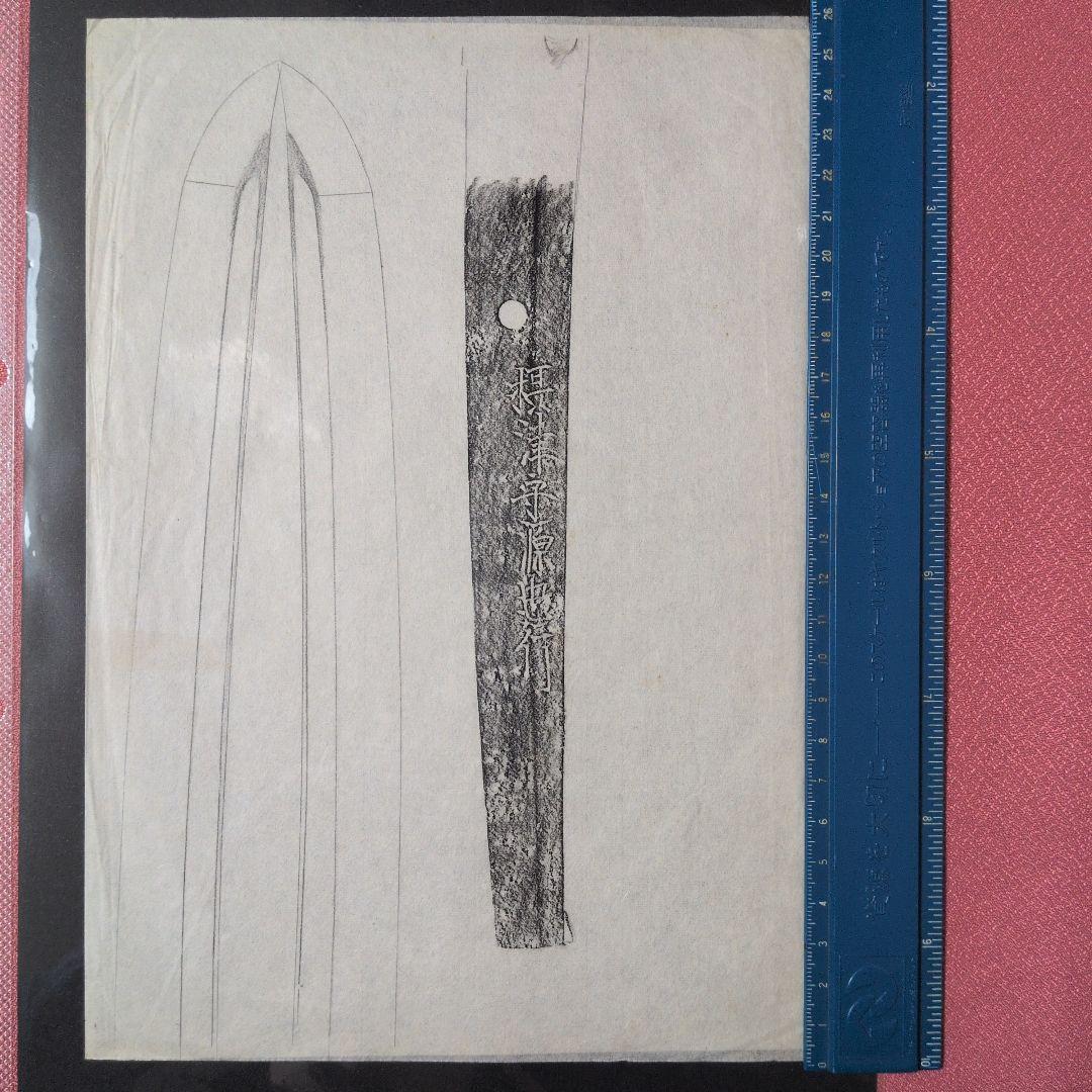 拓本　記録資料　鑑別資料　刀剣押形　押形　部分押形　表銘『摂津守源忠行』　茎　銘