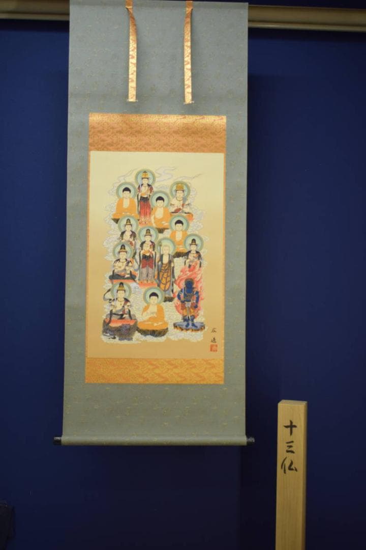 /広遠/十三仏図/桐共箱付/布袋屋掛軸HI-927