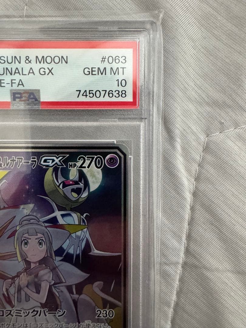 ソルガレオ&ルナアーラGX SR PSA10