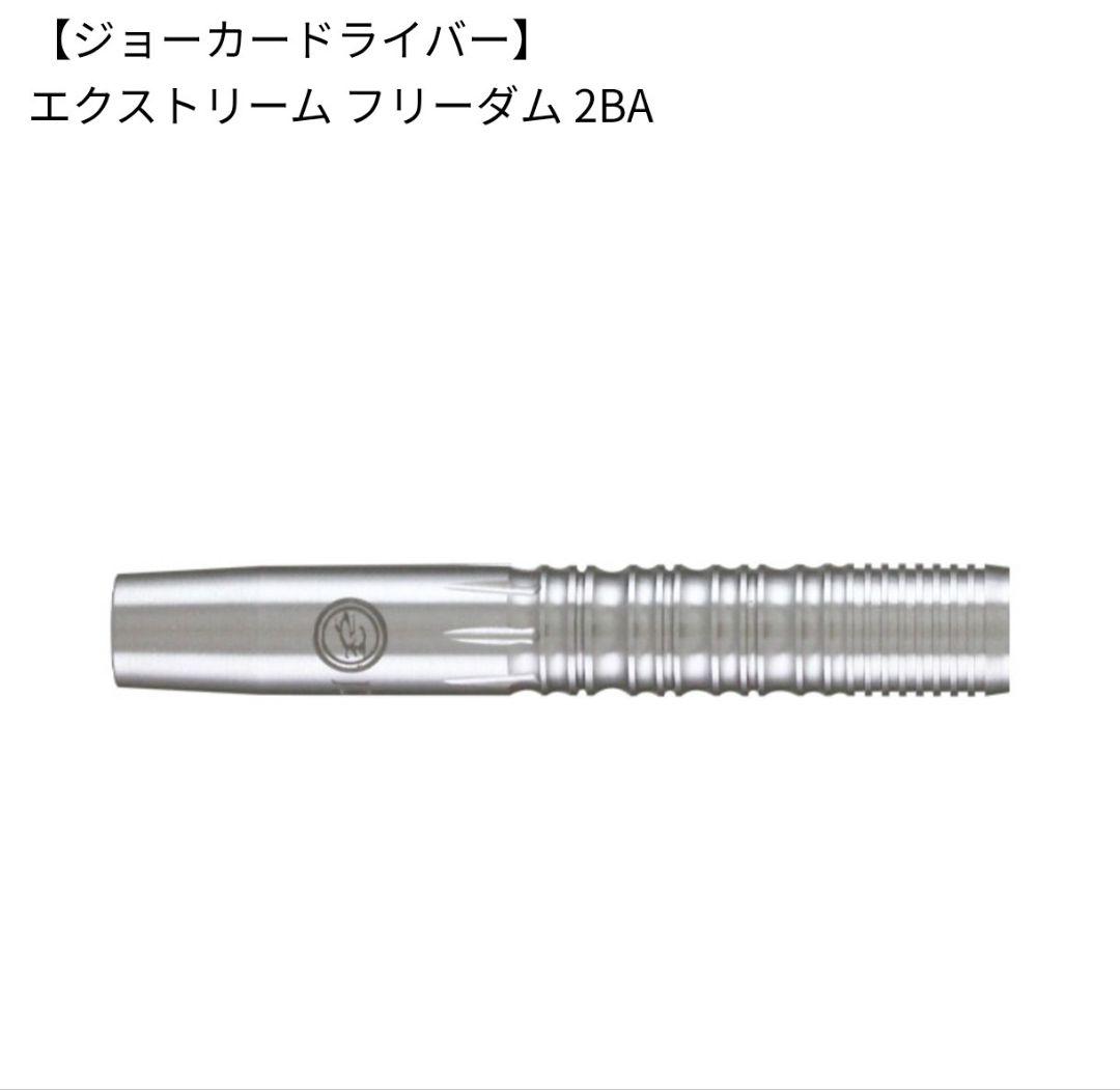 joker d EXTRAEM FREEDOM 2BA ダーツ