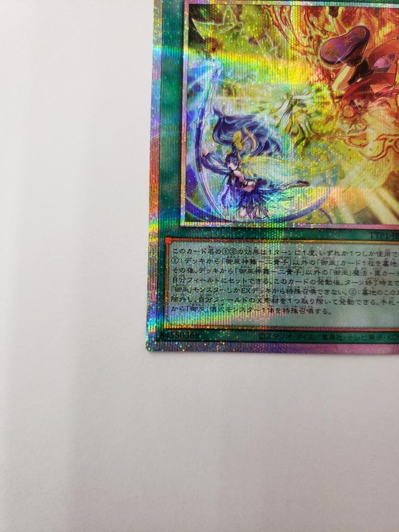 遊戯王 TACTICAL-TRY PACK 御巫神舞-二貴子 PSE