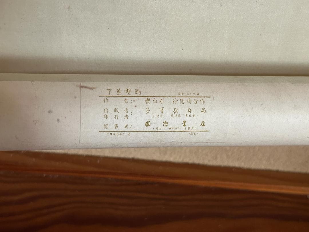 徐悲鴻　斎白石　合作　木版水印　版画　『芋葉双鶏』　激希　1956年　栄宝斎出版