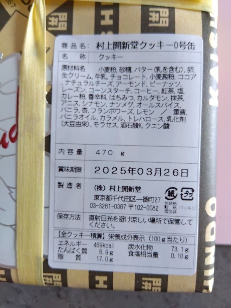 村上開新堂クッキー０号缶