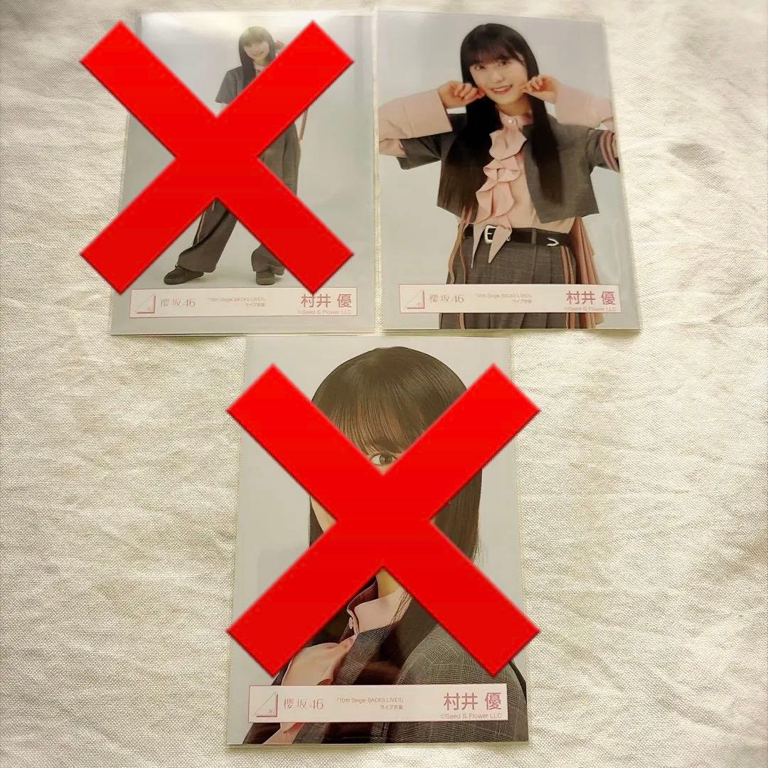 櫻坂46 村井優 生写真 10th BACKS LIVE ライブ衣装 セミコンプ