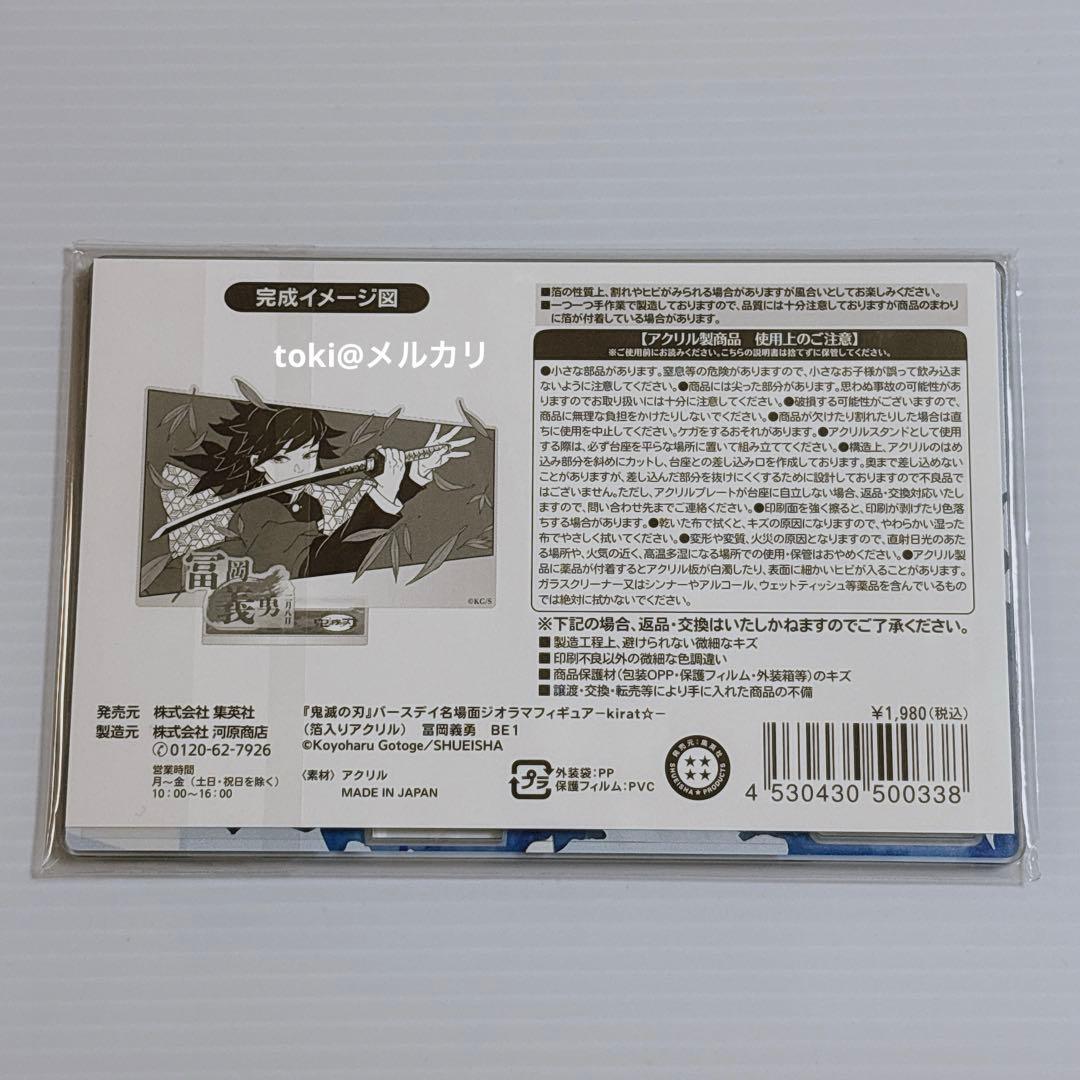 鬼滅の刃　冨岡義勇　バースデイ　名場面ジオラマフィギュア　缶バッジ　2025