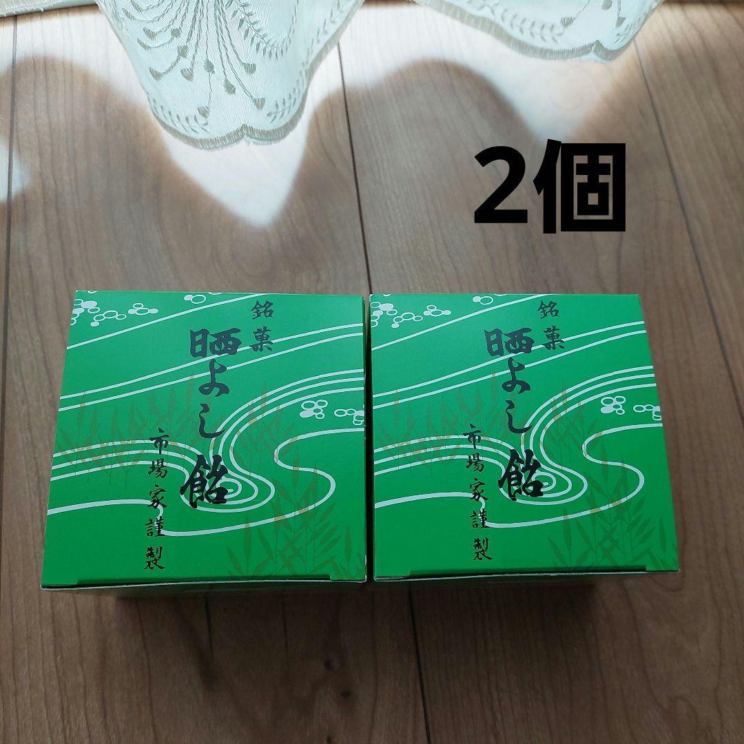 新品未開封　元祖 晒よし飴 70g×2個 菓匠三全　さらしよし飴