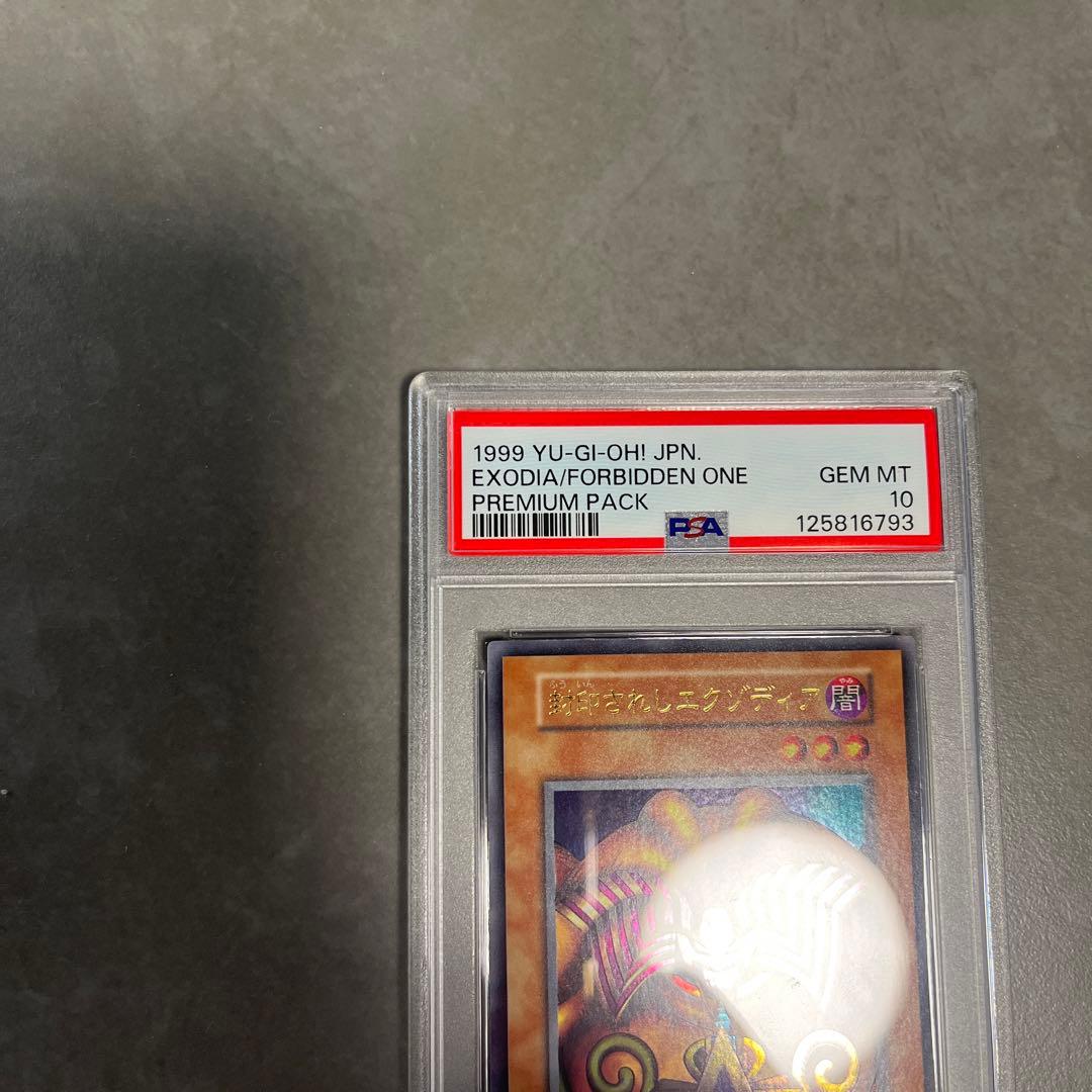 た。封印されしエグゾディア　初期　psa10人造人間サイコショッカー