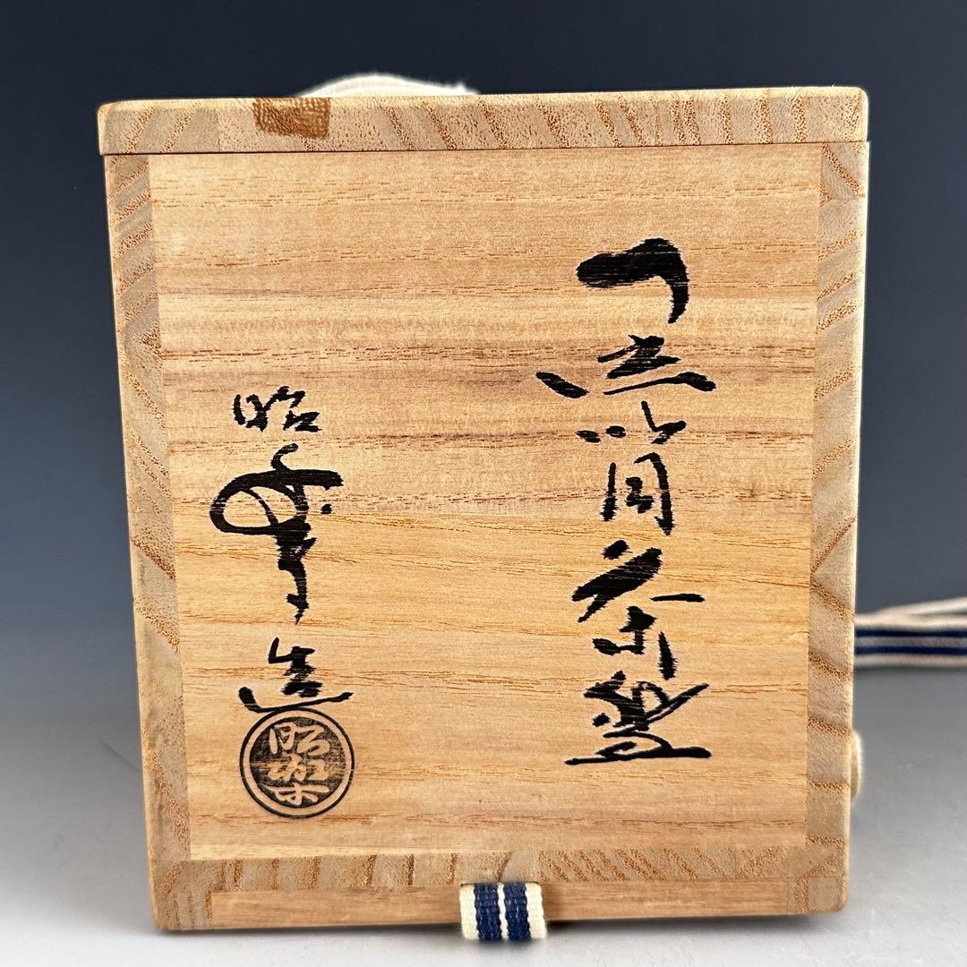 茶道具　黒　筒茶碗　三代　佐々木昭楽　共箱　京都　陶芸　楽焼　冬　抹茶　温かい