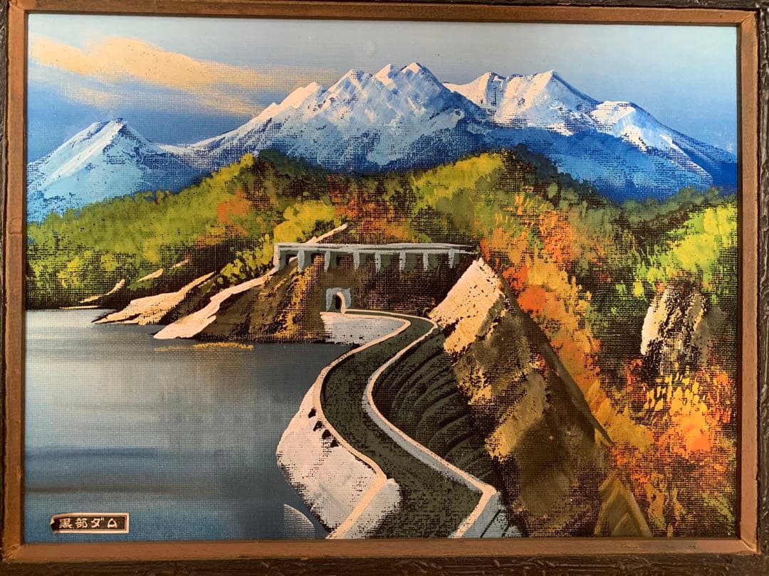 黒部ダム 絵画