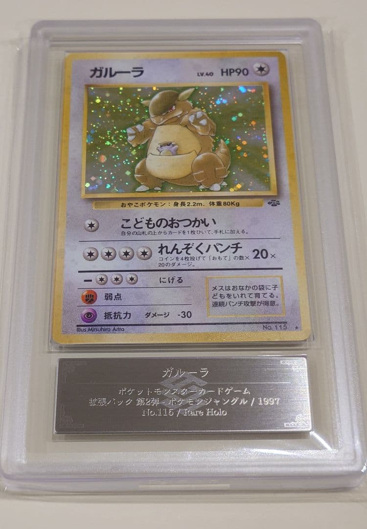 ガルーラ ARS8 旧裏 PSA ポケモンカード