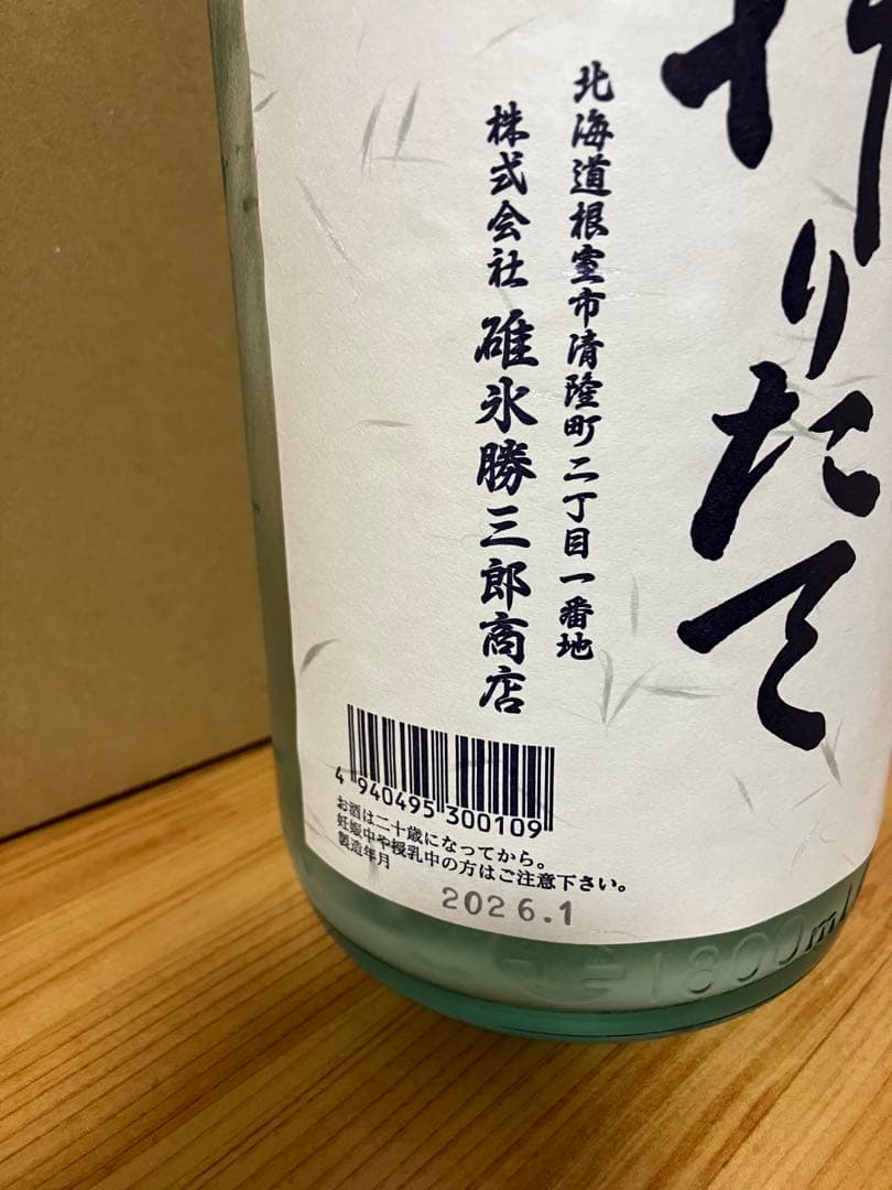 北の勝 搾りたて2026