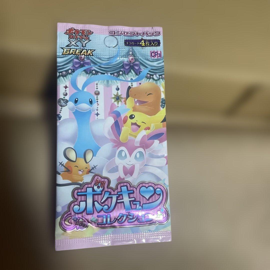 【未開封ポケキュンコレクション パックCP3XY BREAK 希少 絶版 美品