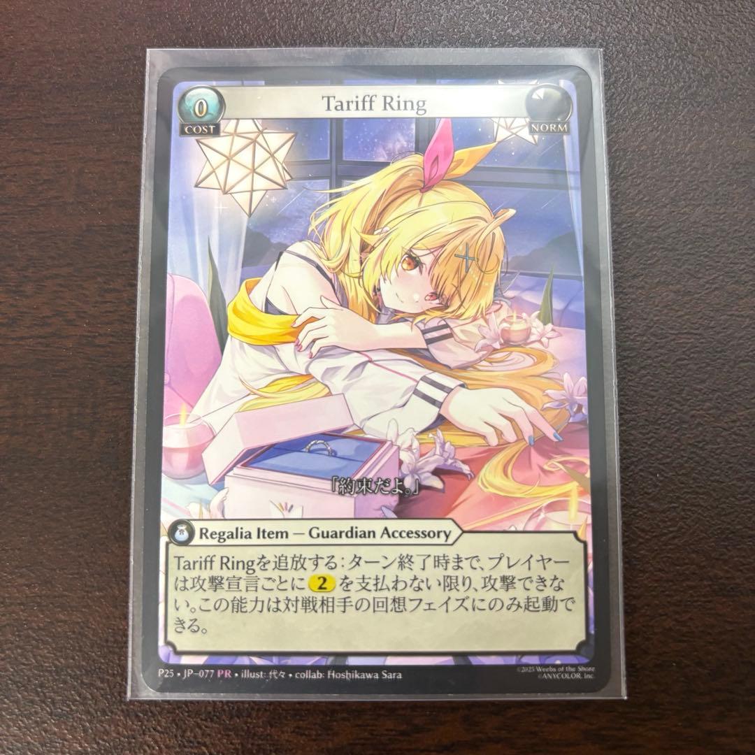 Tariff Ring プロモ Non-Foil 星川サラ グランドアーカイブ
