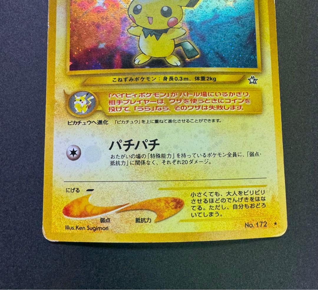 ポケモンカード　ピチュー　旧裏　でんげきピチュー　修正版　十字ホロ