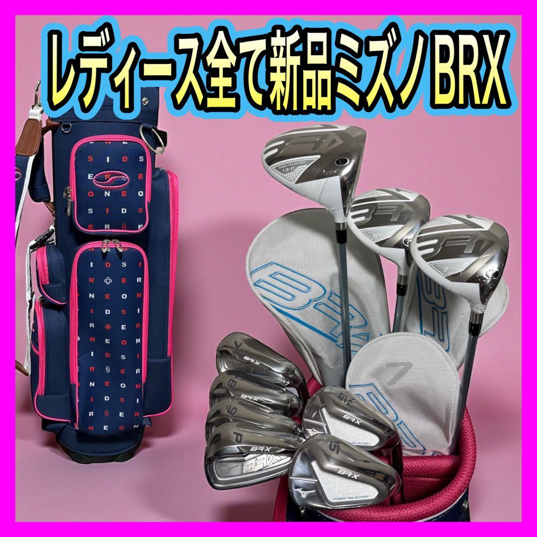 レディース全て新品！ミズノBRX B-RXクラブセット9本新品バッグ付