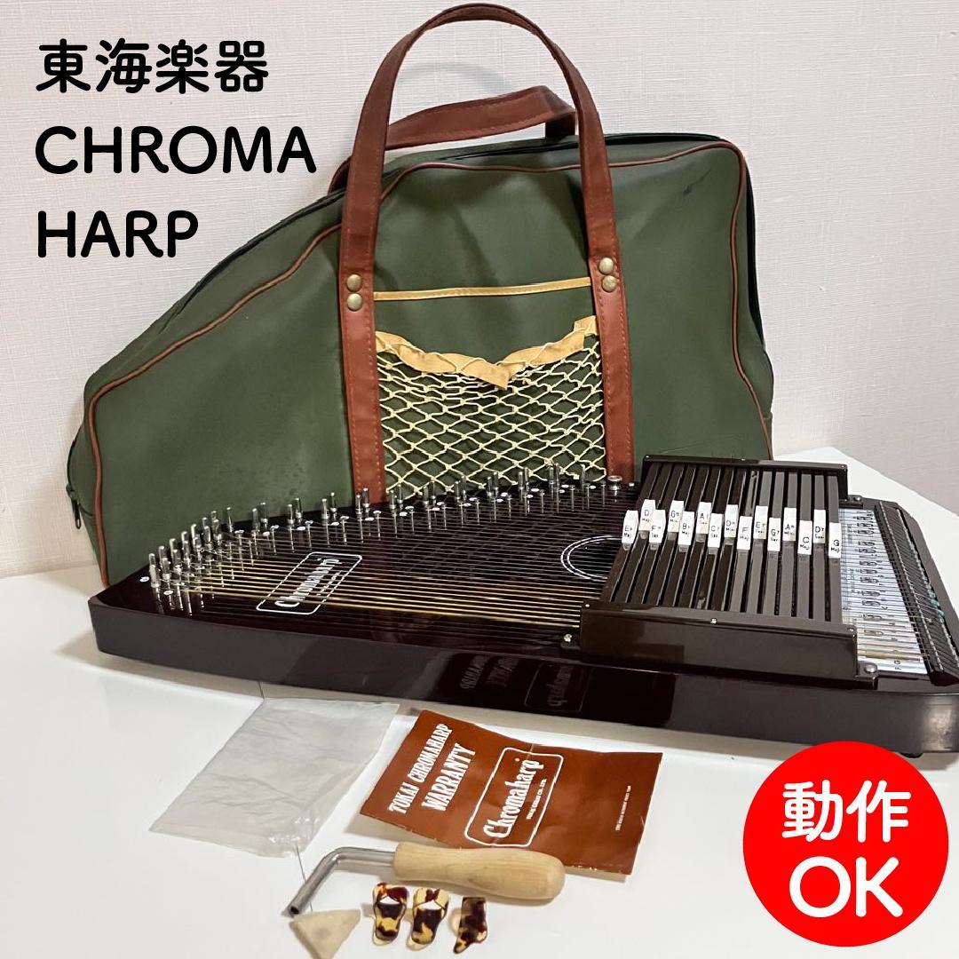 【動作OK】 TOKAI 東海楽器 CHROMA HARP ハープ カバン付き