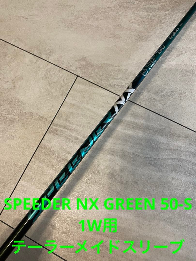SPEEDER NX GREEN 50-S 1W用 テーラーメイドスリーブ