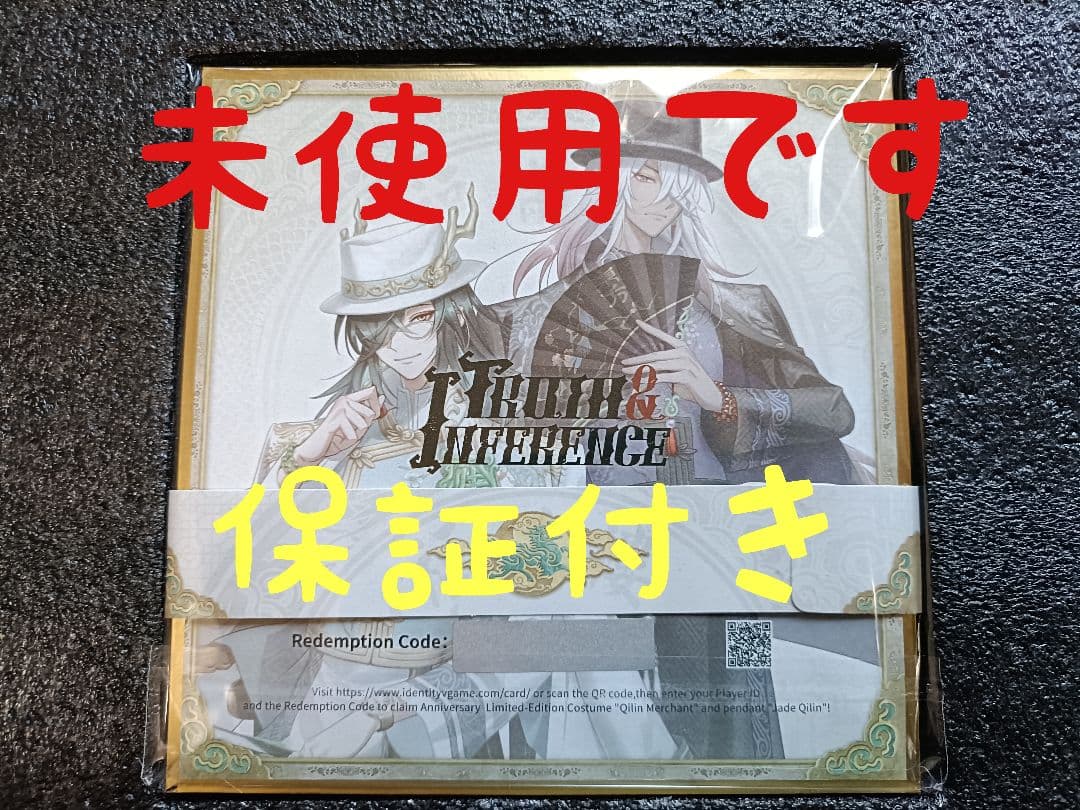 A18第五人格identityV オフラインパック６周年特別版「未使用＆保証付」