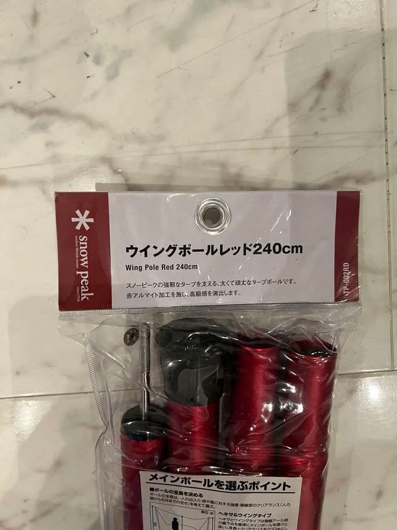 【新品未使用】スノーピーク ウィングポール 240cm レッド　 2セット