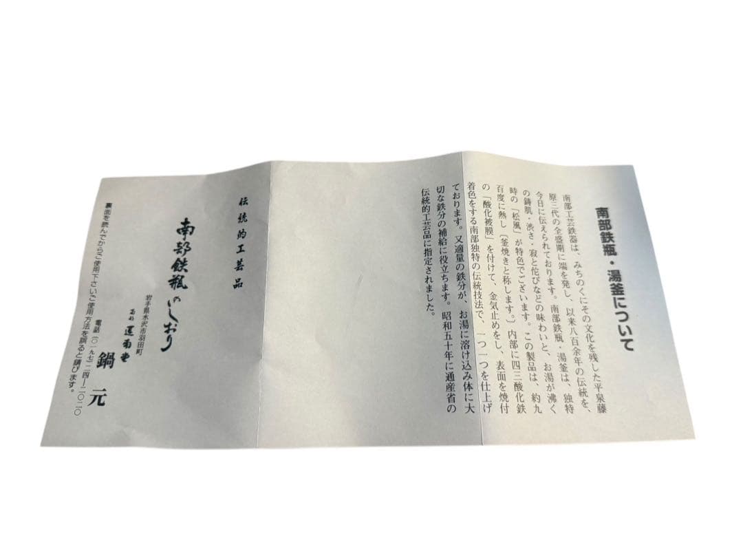 南部鉄器 鍋元 鉄鍋 1.5〜1.7リットル 箱・取扱説明書付き 新品未使用