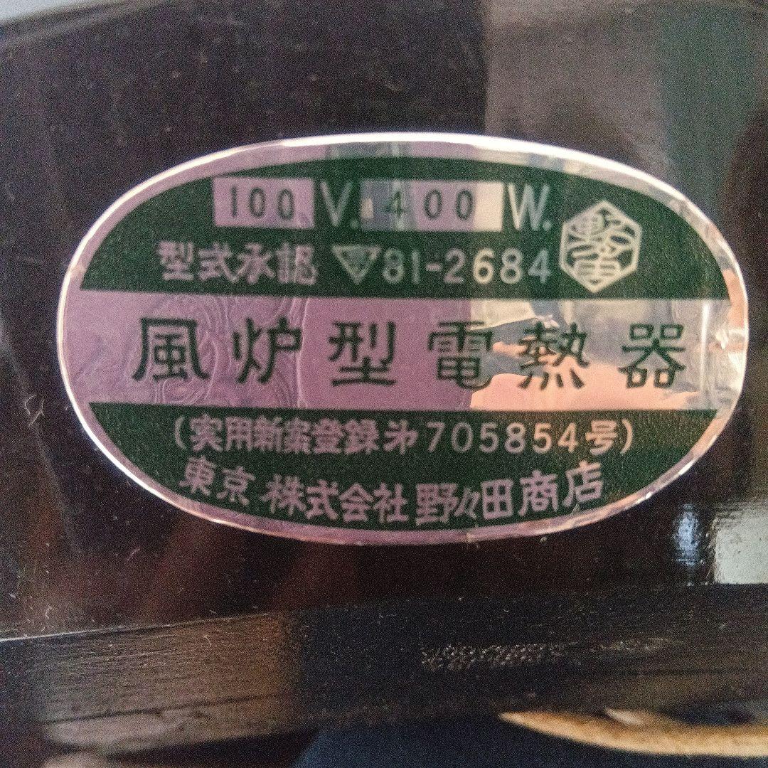 風炉型電熱器　茶道具　野々田式　茶道