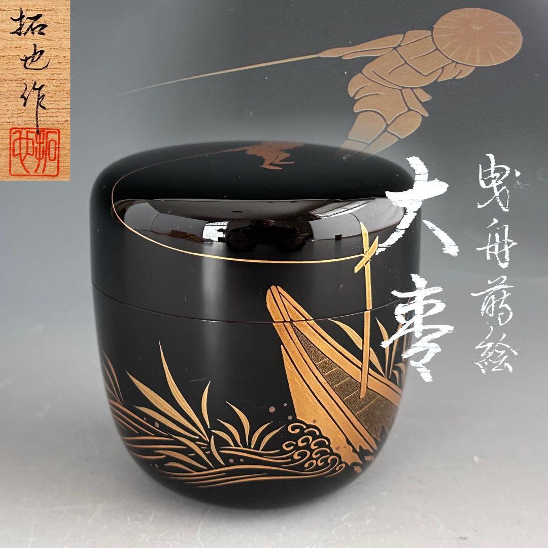 茶道具　曳舟蒔絵　内銀　大棗　日野拓也　共箱　輪島塗　漆芸　ひきふね　薄茶器
