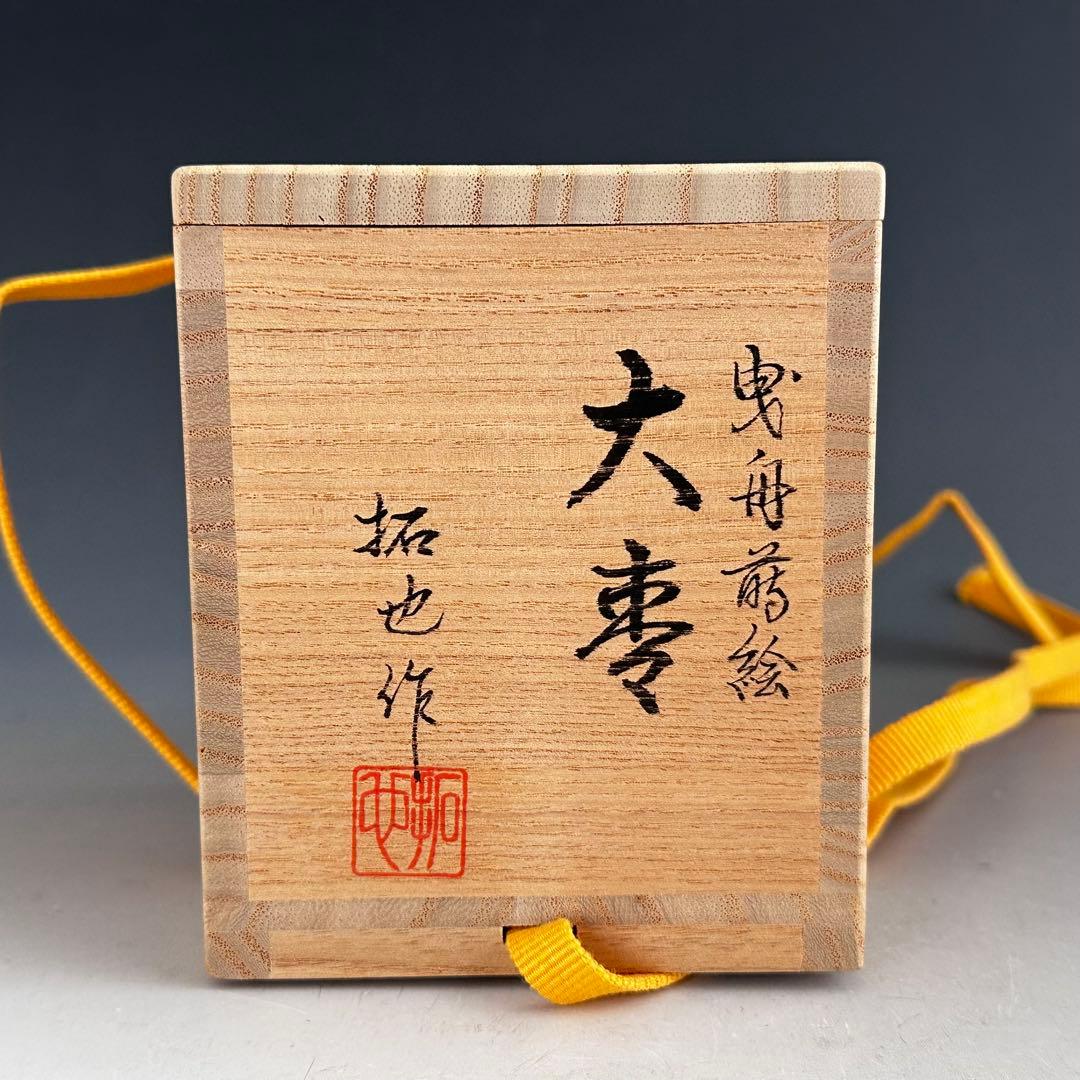 茶道具　曳舟蒔絵　内銀　大棗　日野拓也　共箱　輪島塗　漆芸　ひきふね　薄茶器