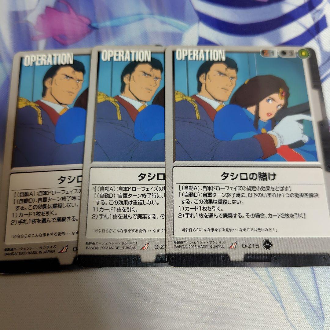 ガンダムウォー　タシロの賭け 3枚