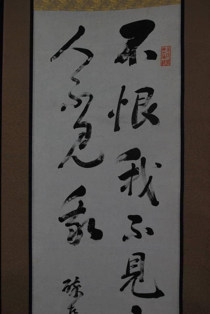 【真作】頼潔/二行書/掛軸☆宝船☆Ｑ‐583　J